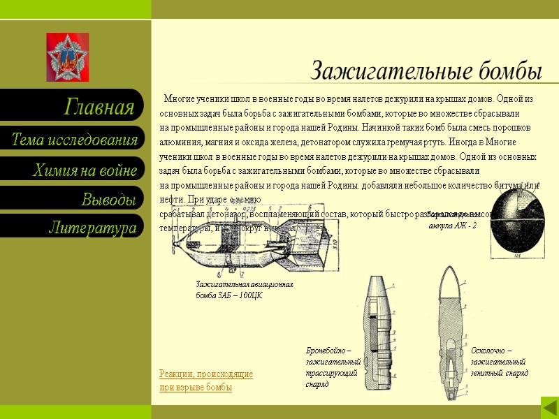Многие ученики школ в военные годы во время налетов дежурили на крышах домов. Одной